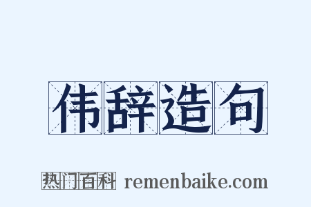 伟辞造句是什么意思的图片